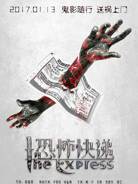 恐怖快递剧情介绍_天天影视