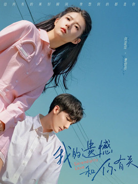 我的遗憾和你有关剧情介绍_天天影视