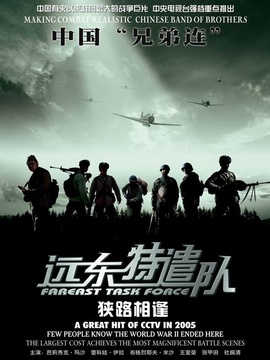 远东特遣队之狭路相逢剧情介绍_天天影视