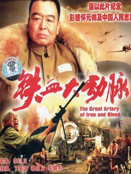 铁血大动脉剧情介绍_天天影视