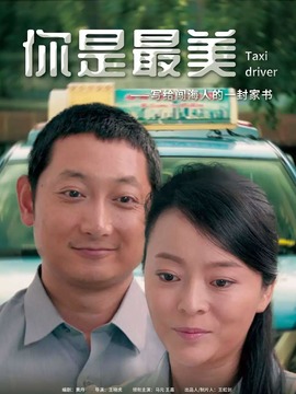 你是最美剧情介绍_天天影视