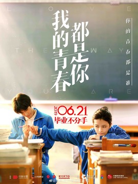 我的青春都是你剧情介绍_天天影视