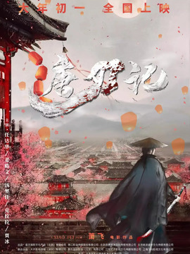 唐刀记剧情介绍_天天影视