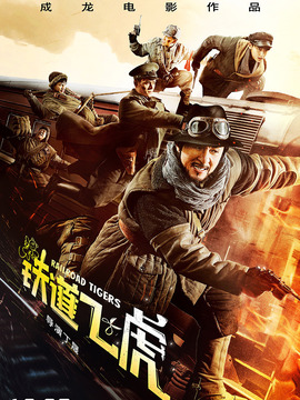 铁道飞虎剧情介绍_天天影视