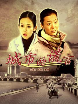 城市的谎言剧情介绍_天天影视