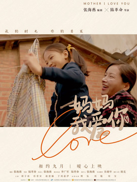 妈妈我爱你剧情介绍_天天影视