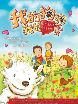 我的狗狗我的爱剧情介绍_天天影视