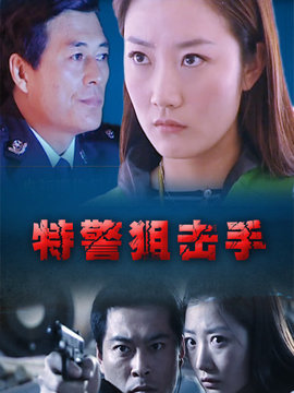 特警狙击手剧情介绍_天天影视