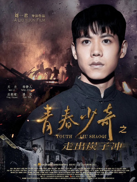 走出炭子冲剧情介绍_天天影视