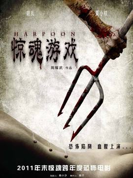 惊魂游戏剧情介绍_天天影视