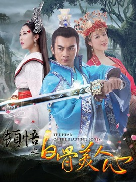 顿悟之白骨美人心剧情介绍_天天影视