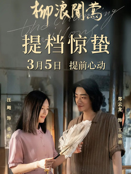 柳浪闻莺剧情介绍_天天影视