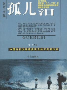 孤儿泪剧情介绍_天天影视