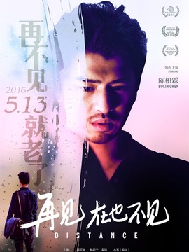 再见，在也不见剧情介绍_天天影视
