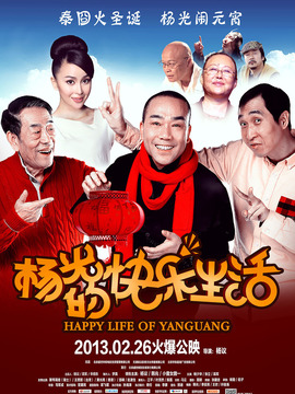 杨光的快乐生活剧情介绍_天天影视