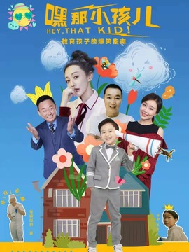 嘿，那小孩儿剧情介绍_天天影视