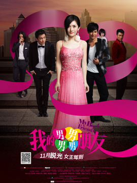 我的男男男男朋友剧情介绍_天天影视