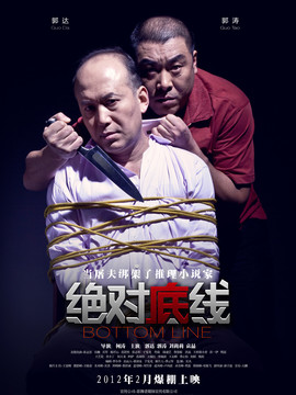 绝对底线剧情介绍_天天影视