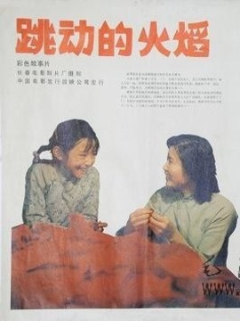 跳动的火焰剧情介绍_天天影视