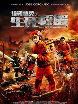 特勤精英之生死救援剧情介绍_天天影视