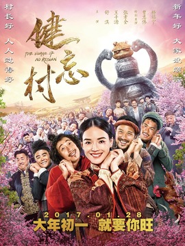 健忘村剧情介绍_天天影视