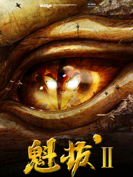 魁拔之大战元泱界剧情介绍_天天影视