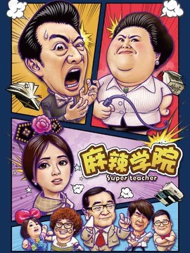 麻辣学院剧情介绍_天天影视