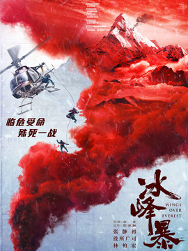 冰峰暴剧情介绍_天天影视