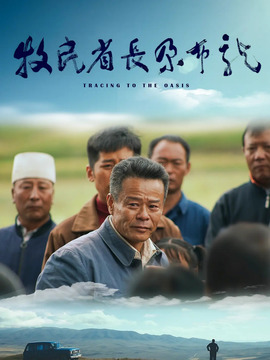 牧民省长尕布龙剧情介绍_天天影视