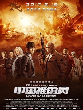 中国推销员剧情介绍_天天影视