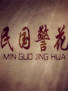 民国警花剧情介绍_天天影视