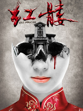 红髅剧情介绍_天天影视