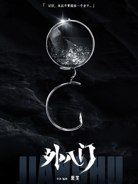 外八门之局中局剧情介绍_天天影视