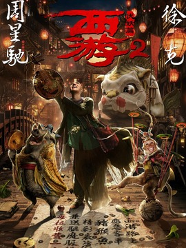 西游伏妖篇剧情介绍_天天影视