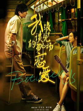 我没谈完的那场恋爱剧情介绍_天天影视