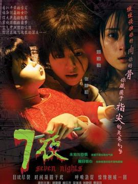 七夜剧情介绍_天天影视