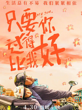 只要你过得比我好剧情介绍_天天影视