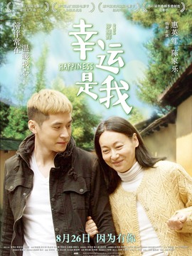 幸运是我剧情介绍_天天影视