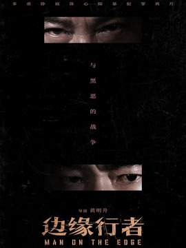 边缘行者剧情介绍_天天影视
