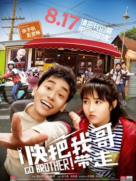 快把我哥带走剧情介绍_天天影视