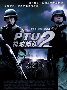 机动部队同袍剧情介绍_天天影视