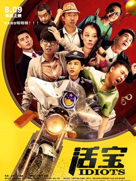 活宝剧情介绍_天天影视