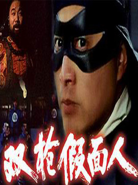 双枪假面人剧情介绍_天天影视