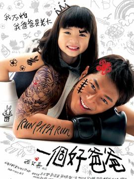 一个好爸爸剧情介绍_天天影视