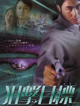 狙击目标剧情介绍_天天影视