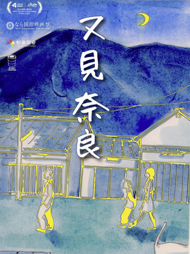 又见奈良剧情介绍_天天影视