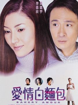 爱情白面包剧情介绍_天天影视