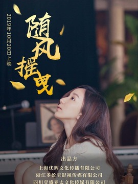 随风摇曳剧情介绍_天天影视