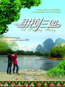 寻找刘三姐剧情介绍_天天影视