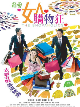 最爱女人购物狂剧情介绍_天天影视